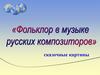 Фольклор в музыке русских композиторов. Сказочные картины