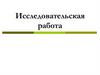 Исследовательская работа