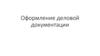 Оформление деловой документации