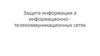 Защита информации в информационно-телекоммуникационных сетях. Лекция 9