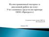 Учет основных средств (на примере ООО «Прогресс»)