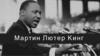 Мартин Лютер Кинг