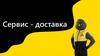 Сервис-доставка "Чижик"