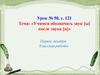 Учимся обозначать звук [ы] после звука [ц]  (урок № 50)