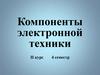 Компоненты электронной техники