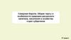 Северная Европа. Общие черты и особенности природно-ресурсного капитала, населения и хозяйства стран субрегиона