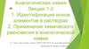 Аналитическая химия. Тема 1. Идентификация ионов элементов в растворах