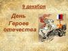 День Героев Отечества. Награда за военный подвиг