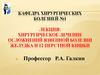 Хирургическое лечение осложнений язвенной болезни желудка и 12 перстной кишки