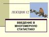 Введение в многомерную статистику. Лекция 12