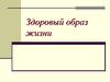 Здоровый образ жизни. Понятие здоровья и ЗОЖ