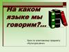 На каком языке мы говорим?