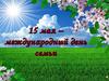 15 мая - Международный день семьи
