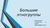 Большие этногруппы