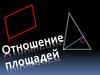 Отношение площадей
