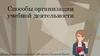 Способы организации учебной деятельности