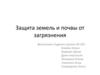 Защита земель и почвы от загрязнения