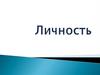 Личность