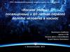 «Космос рядом» посвященный к 60-летию первого полета человека в космос