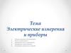 Электрические измерения и приборы