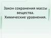 Закон сохранения массы вещества. Химические уравнения