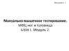 Мануально-мышечное тестирование. МФЦ ног и туловища. Блок 1. Модуль 2