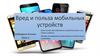 Вред и польза мобильных устройств