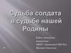 Судьба солдата в судьбе нашей Родины
