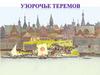 Узорочье теремов. Урок 14. ИЗО