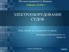 Транспортная энергетика (часть II). Электрооборудование судов