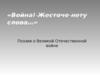 Война! Жесточе нету слова…