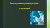 Застосування радіонуклідів у медицині