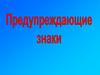 Предупреждающие знаки
