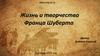 Жизнь и творчество Франца Шуберта