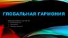 Глобальная гармония