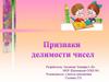 Признаки делимости чисел