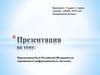 Нормативная база Российской Федерации по защищенным информационным системам