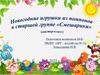 Новогодние игрушки из помпонов в старшей группе "Смешарики" (мастер-класс)