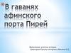 В гаванях афинского порта Пирей