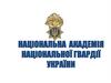 Національна академія національної гвардії України