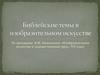 Библейские темы в изобразительном искусстве
