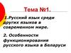 Русский язык среди других языков в современном мире  (тема № 1)