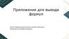 Приложение для вывода формул