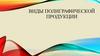 Виды полиграфической продукции