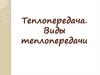 Теплопередача. Виды теплопередачи