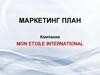 Маркетинг-план. Mon etoile international
