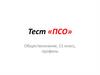 Тест «ПСО». Обществознание, 11 класс, профиль