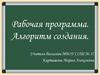 Рабочая программа. Алгоритм создания