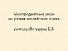 Межпредметные связи на уроках английского языка