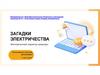 Загадки электричества. Электрический характер природы